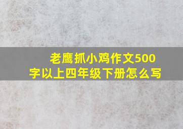 老鹰抓小鸡作文500字以上四年级下册怎么写