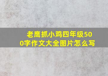 老鹰抓小鸡四年级500字作文大全图片怎么写