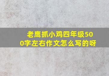 老鹰抓小鸡四年级500字左右作文怎么写的呀