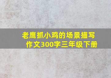 老鹰抓小鸡的场景描写作文300字三年级下册