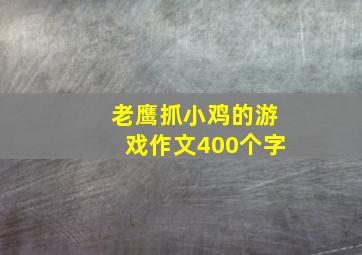 老鹰抓小鸡的游戏作文400个字