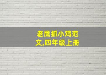 老鹰抓小鸡范文,四年级上册