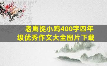 老鹰捉小鸡400字四年级优秀作文大全图片下载