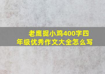 老鹰捉小鸡400字四年级优秀作文大全怎么写