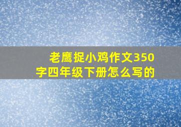 老鹰捉小鸡作文350字四年级下册怎么写的