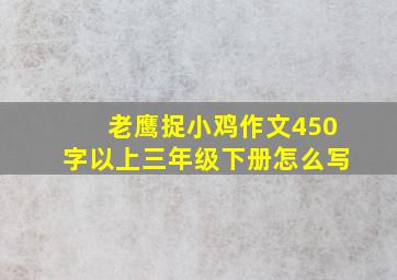 老鹰捉小鸡作文450字以上三年级下册怎么写