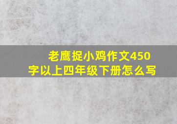 老鹰捉小鸡作文450字以上四年级下册怎么写