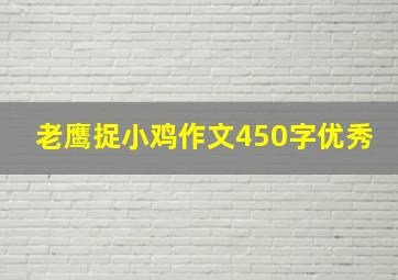 老鹰捉小鸡作文450字优秀