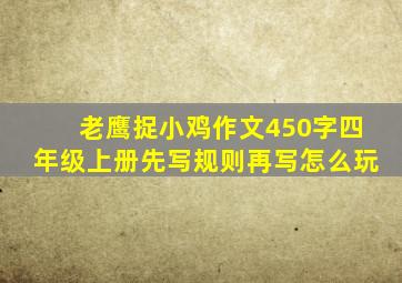 老鹰捉小鸡作文450字四年级上册先写规则再写怎么玩