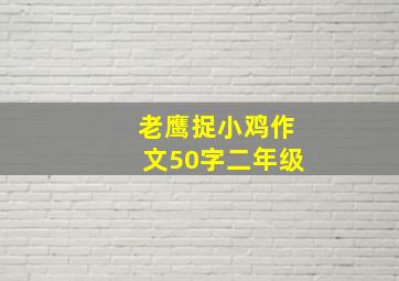 老鹰捉小鸡作文50字二年级