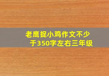 老鹰捉小鸡作文不少于350字左右三年级