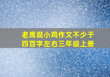 老鹰捉小鸡作文不少于四百字左右三年级上册