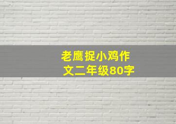 老鹰捉小鸡作文二年级80字