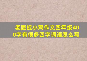 老鹰捉小鸡作文四年级400字有很多四字词语怎么写