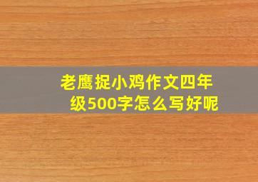 老鹰捉小鸡作文四年级500字怎么写好呢