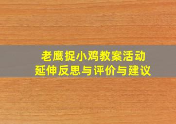 老鹰捉小鸡教案活动延伸反思与评价与建议