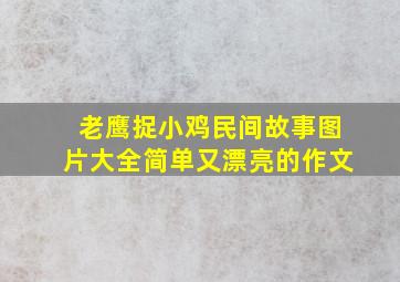 老鹰捉小鸡民间故事图片大全简单又漂亮的作文