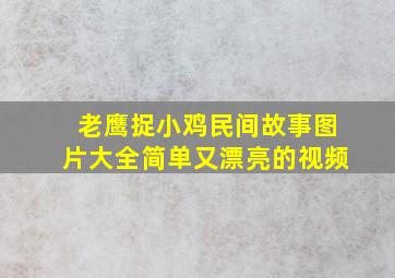 老鹰捉小鸡民间故事图片大全简单又漂亮的视频