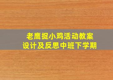 老鹰捉小鸡活动教案设计及反思中班下学期