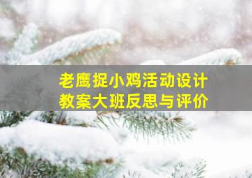 老鹰捉小鸡活动设计教案大班反思与评价