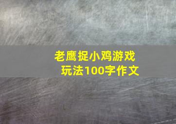 老鹰捉小鸡游戏玩法100字作文