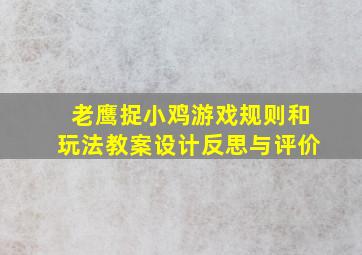 老鹰捉小鸡游戏规则和玩法教案设计反思与评价