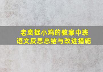 老鹰捉小鸡的教案中班语文反思总结与改进措施