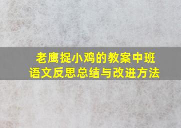 老鹰捉小鸡的教案中班语文反思总结与改进方法