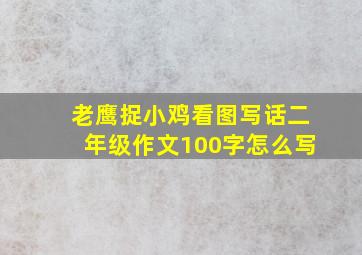 老鹰捉小鸡看图写话二年级作文100字怎么写