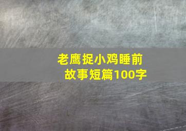 老鹰捉小鸡睡前故事短篇100字