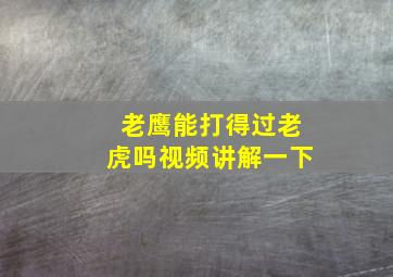 老鹰能打得过老虎吗视频讲解一下