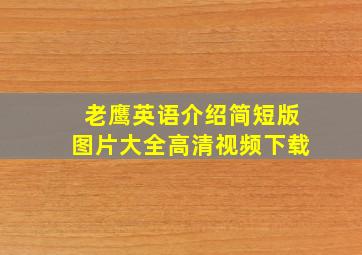 老鹰英语介绍简短版图片大全高清视频下载