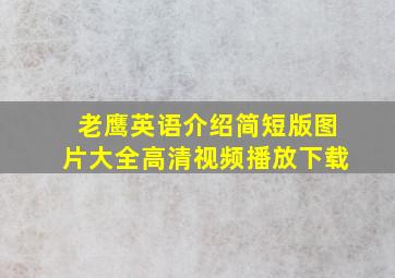 老鹰英语介绍简短版图片大全高清视频播放下载