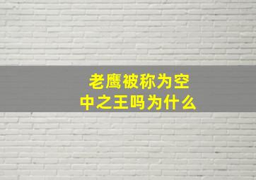 老鹰被称为空中之王吗为什么