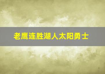 老鹰连胜湖人太阳勇士