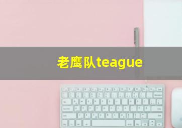 老鹰队teague