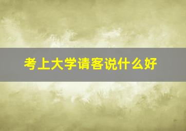 考上大学请客说什么好