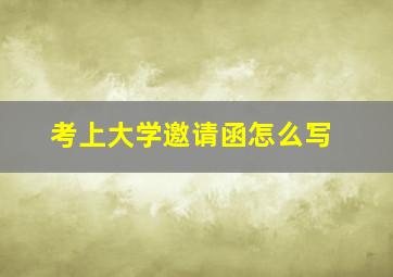 考上大学邀请函怎么写