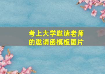 考上大学邀请老师的邀请函模板图片