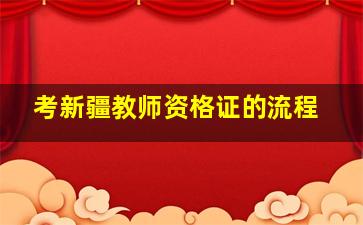 考新疆教师资格证的流程