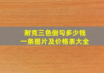 耐克三色倒勾多少钱一条图片及价格表大全