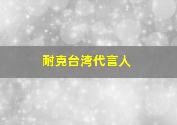 耐克台湾代言人