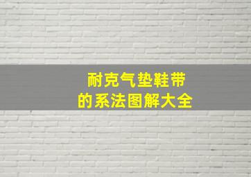 耐克气垫鞋带的系法图解大全