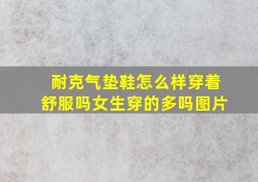 耐克气垫鞋怎么样穿着舒服吗女生穿的多吗图片