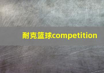 耐克篮球competition