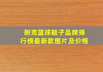 耐克篮球鞋子品牌排行榜最新款图片及价格