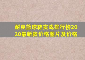 耐克篮球鞋实战排行榜2020最新款价格图片及价格