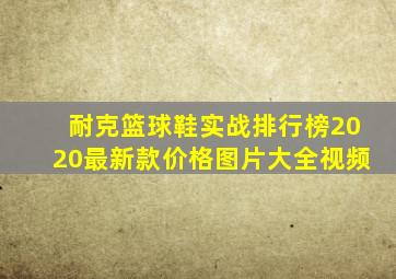 耐克篮球鞋实战排行榜2020最新款价格图片大全视频