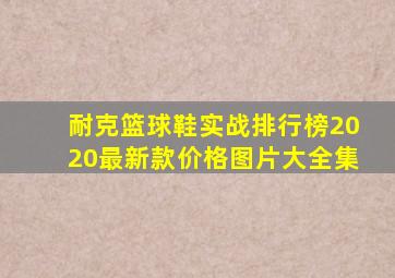 耐克篮球鞋实战排行榜2020最新款价格图片大全集