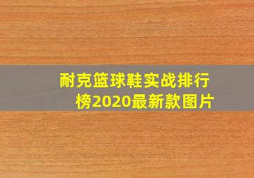 耐克篮球鞋实战排行榜2020最新款图片